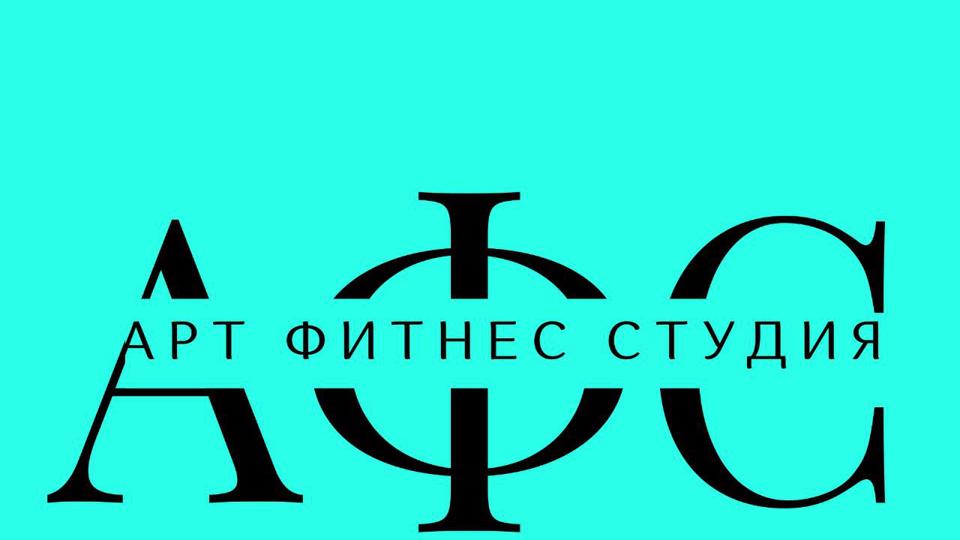 Фитнес студия АРТ на Артековской