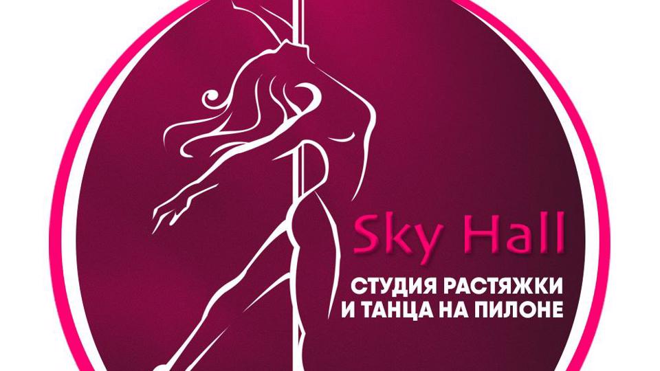 SkyHall студия растяжки и танца на пилоне