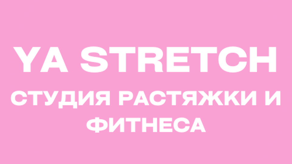 YA STRETCH  - Студия растяжки и фитнеса