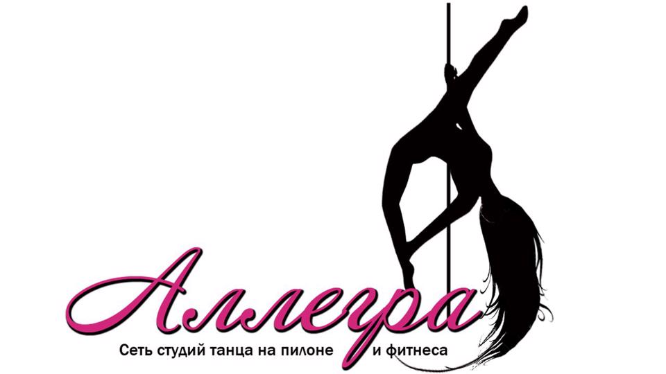 Аллегра - студия танца на пилоне и фитнеса.