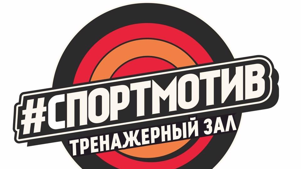 СпортМотив