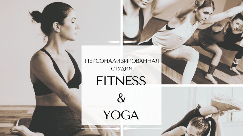 Персонализированная студия Fitness & Yoga