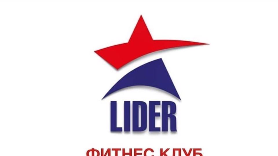 Лидер Фитнес