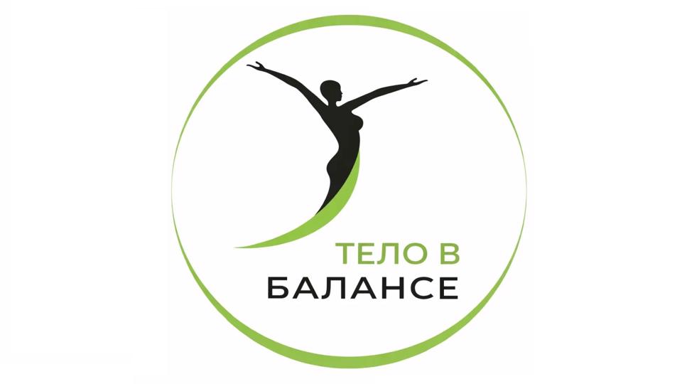 Клуб здоровья позвоночника " тело в балансе"