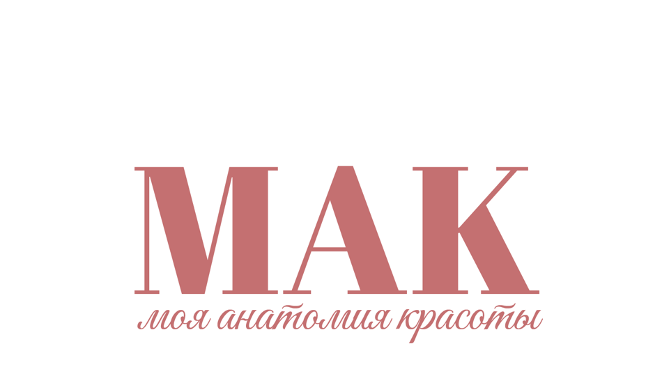 МАК «Моя Анатомия Красоты»