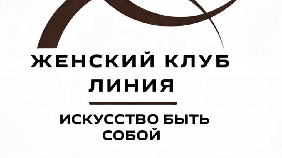 Линия | Женский клуб