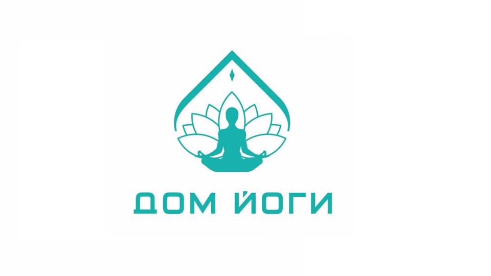 Студия  "ДОМ ЙОГИ"