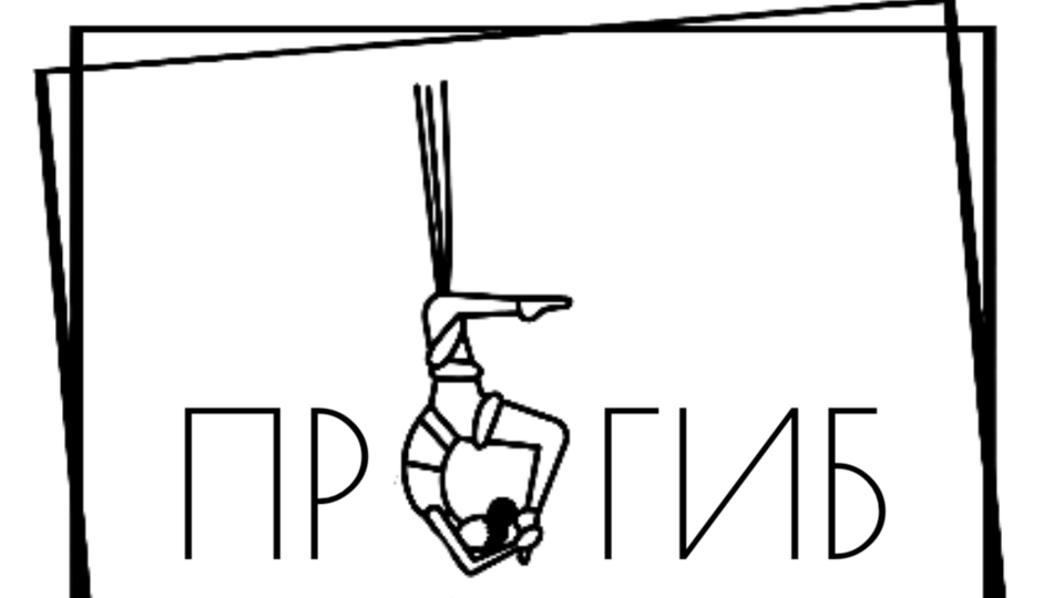ПРOГИБ