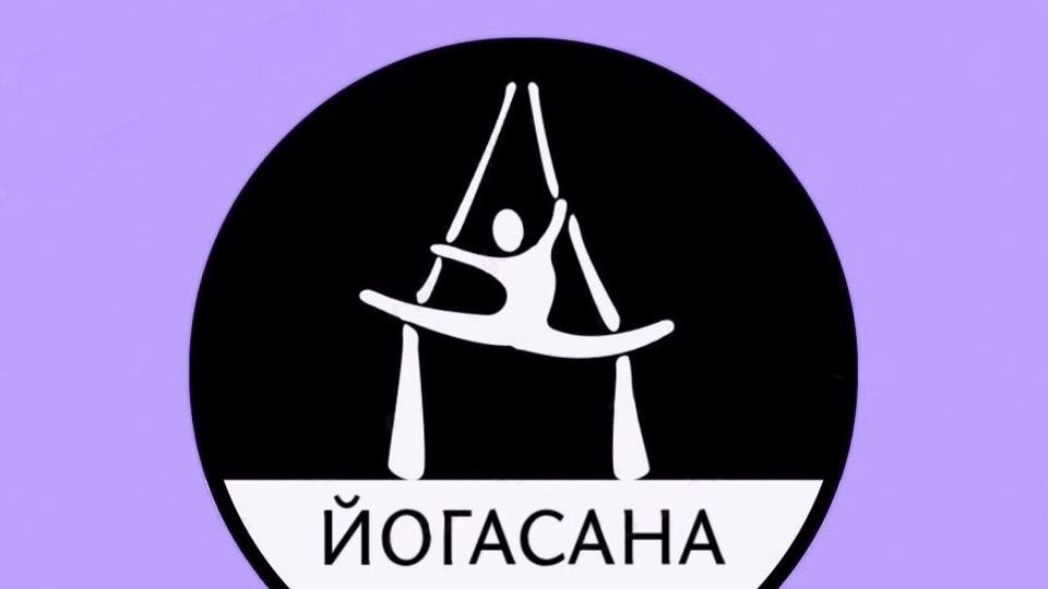 Студия йоги "Йогасана"