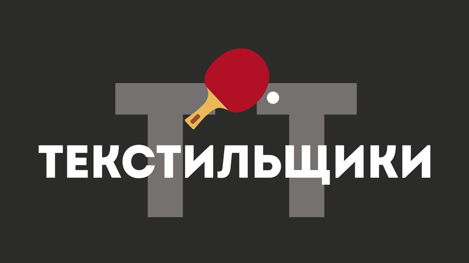 Текстильщики