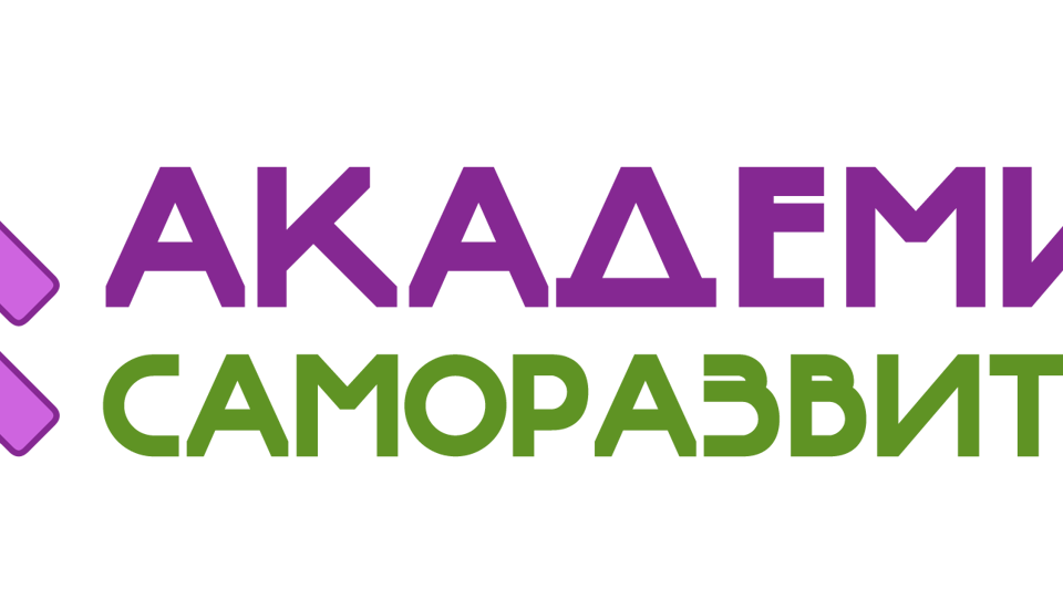 Академия саморазвития