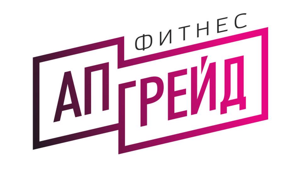 Фитнес Апгрейд
