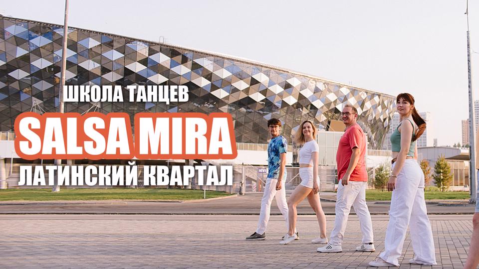 Латинский Квартал Salsa Mira