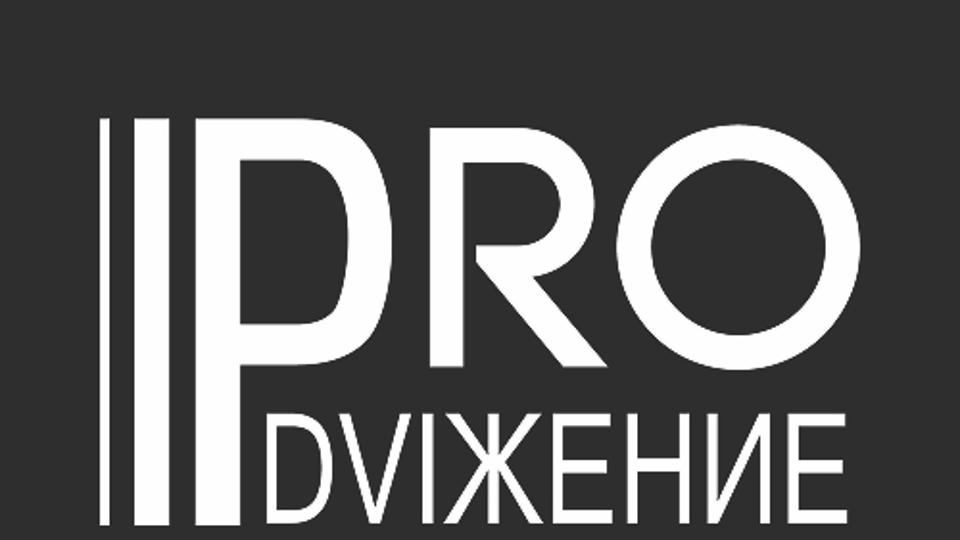 Школа танцев «PRO.Dviжение»