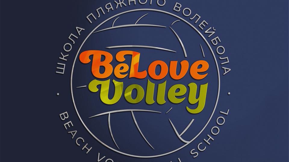 BeLove Volley, школа пляжного волейбола