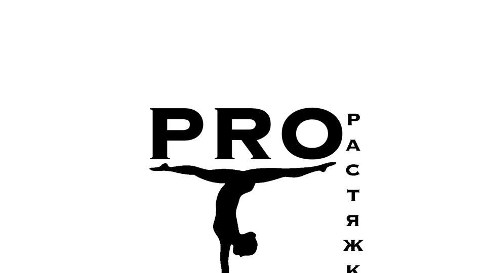 Pro-растяжку