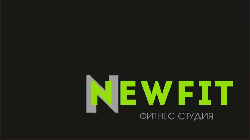 Фитнес-студия "NEWFIT"