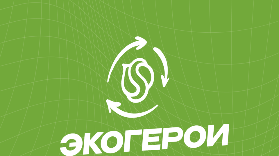 Экогерои SYNERGETIC Москва