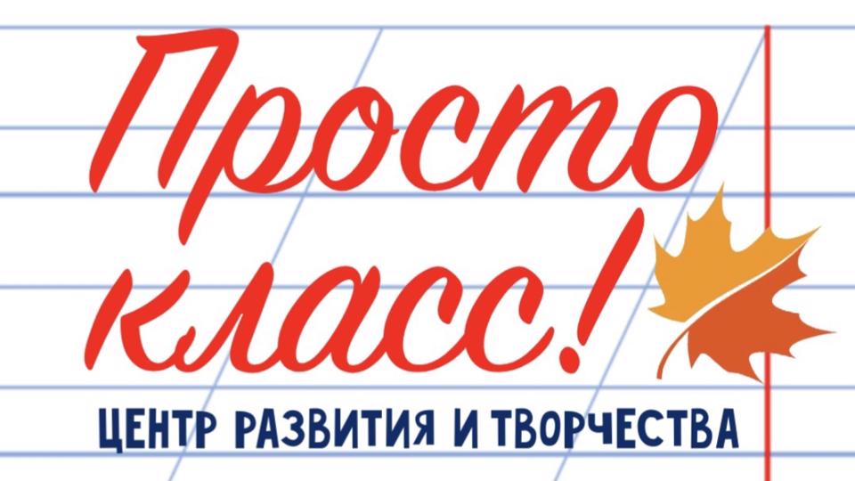 Просто класс!