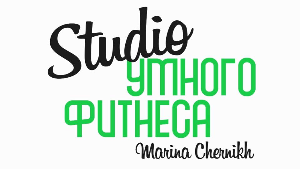 Студия Умного Фитнеса. МАРИНА ЧЕРНЫХ