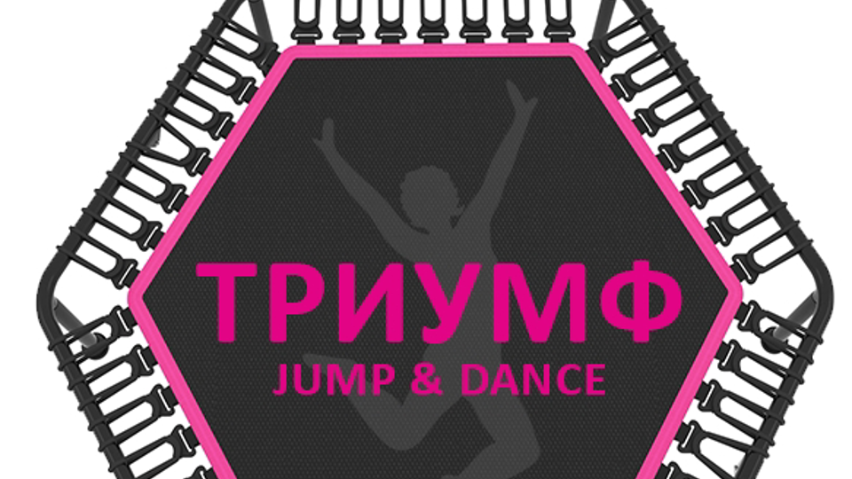 Студия танца и джампинга Триумф