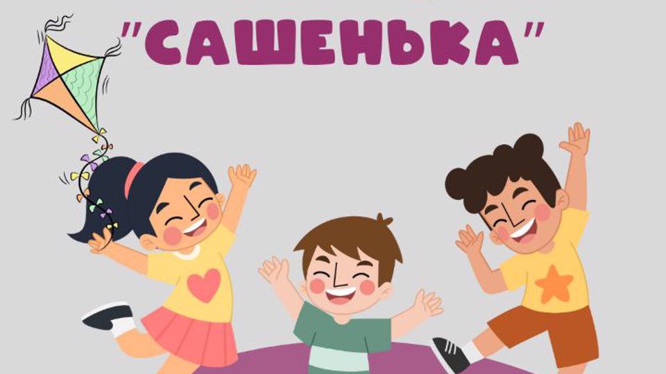 Детская студия "Сашенька"