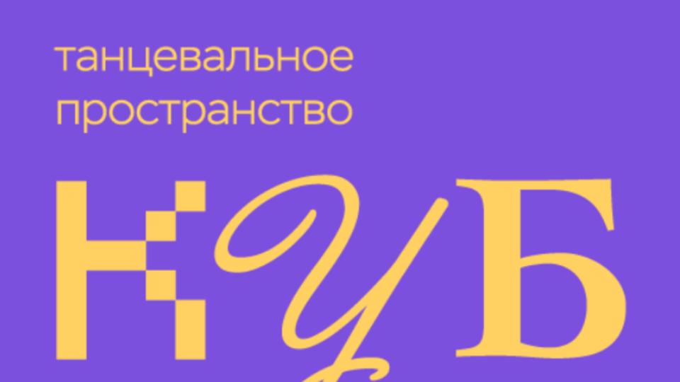 Танцевальное пространство «КУБ»