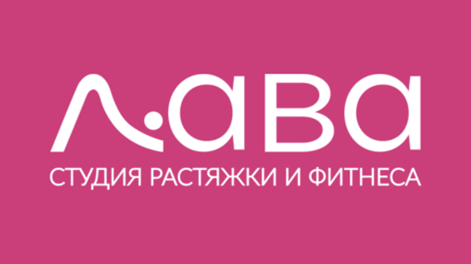 ЛАВА  - Студия растяжки и фитнеса