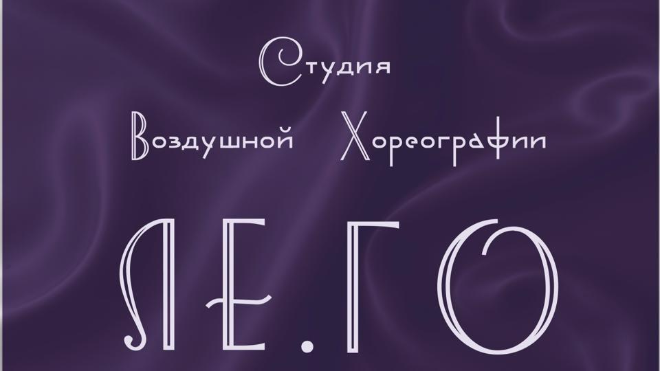 Студия воздушной хореографии Ле.Го
