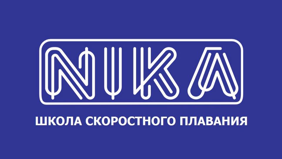Школа скоростного плавания «НИКА»