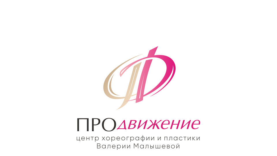 Центр хореографии и пластики "ПРОдвижение" Валерии Малышевой