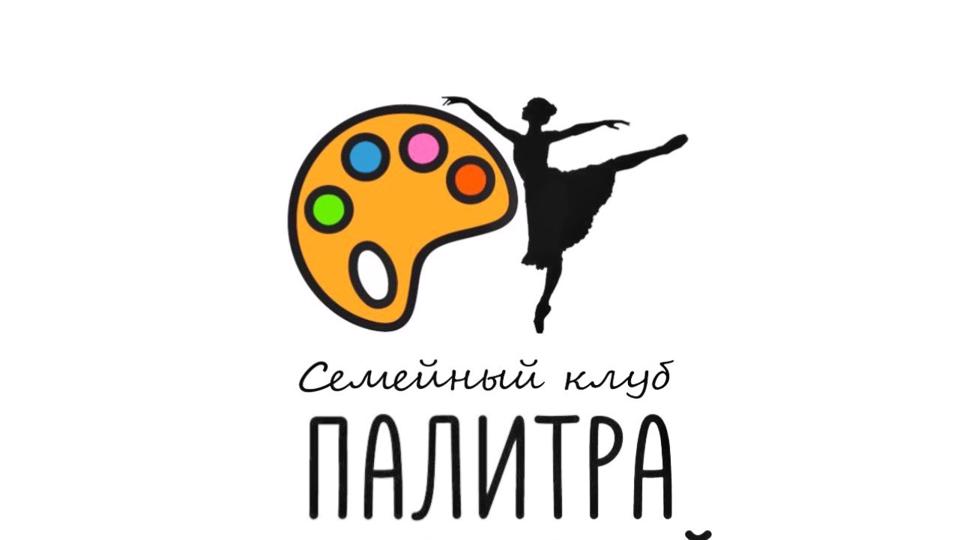 Семейный клуб «Палитра движений»