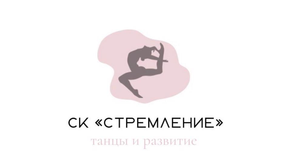 Спортивный клуб «Стремление»