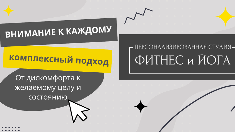 Персонализированная студия Фитнес и Йога