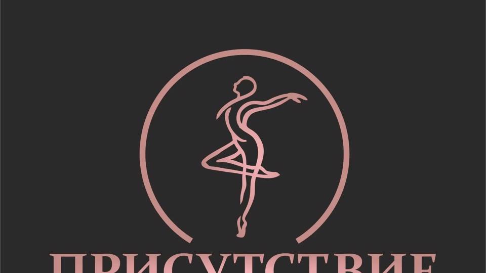 Студия танца и мягкого фитнеса ПРИСУТСТВИЕ