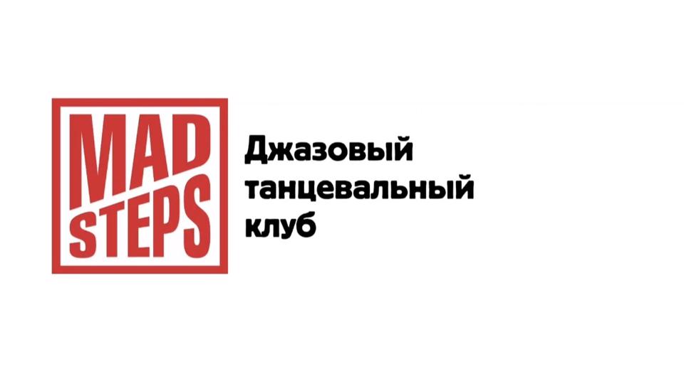Джазовый танцевальный клуб Mad Steps