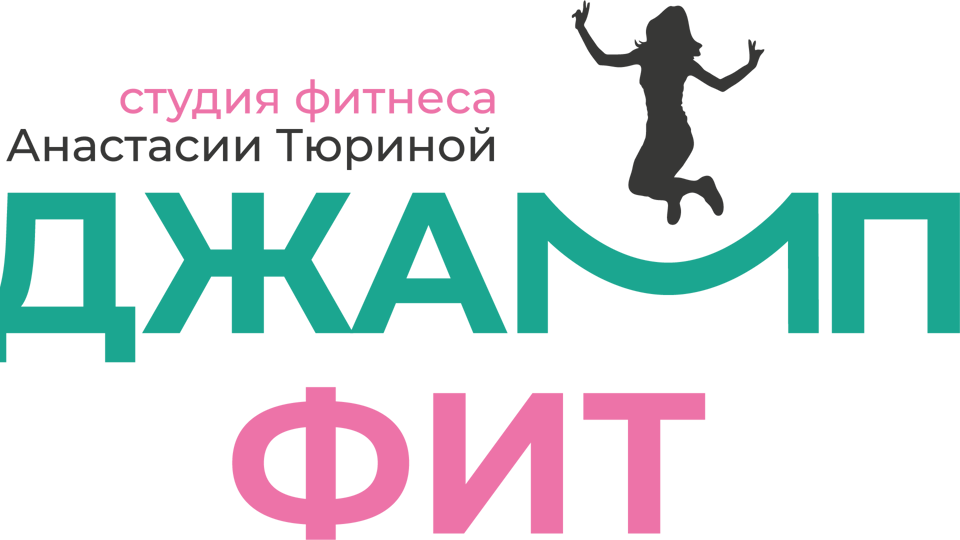 Джамп фит. Студия фитнеса Анастасии Тюриной