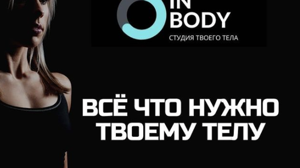 Студия твоего тела «INBODY» Kovalskaya