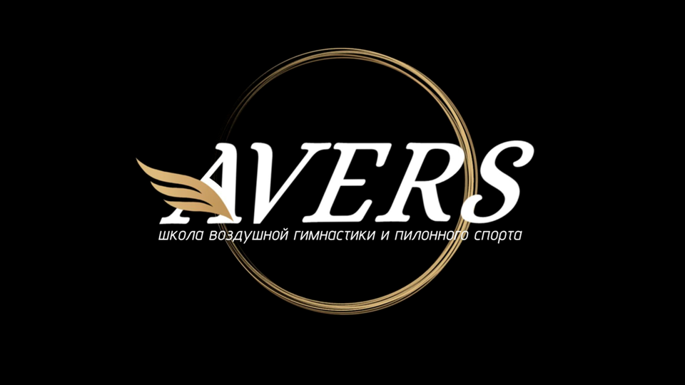 Школа спорта AVERS