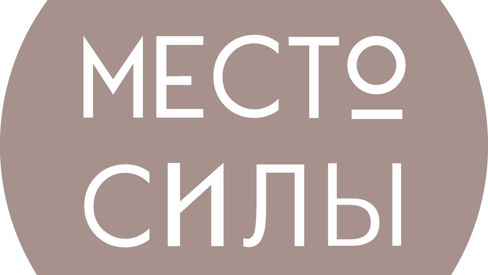 Место силы (г. Волгоград)