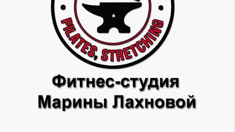 Фитнес студия Марины Лахновой