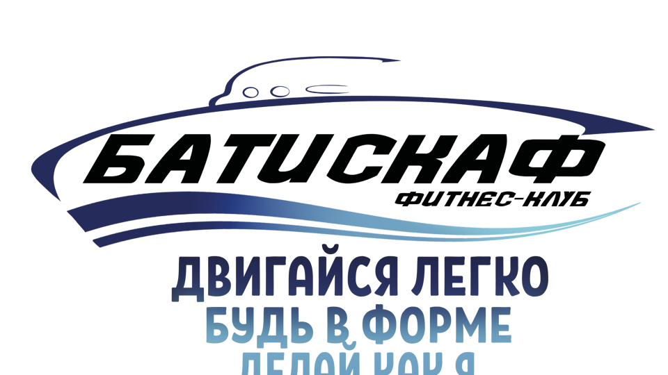 Фитнес-клуб Батискаф