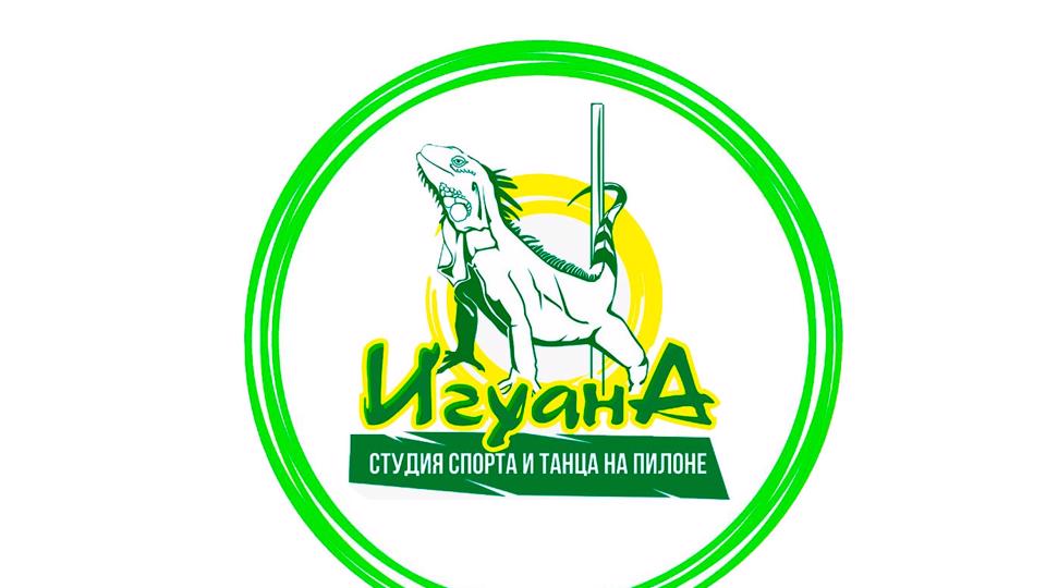 Студия спорта «Игуана»