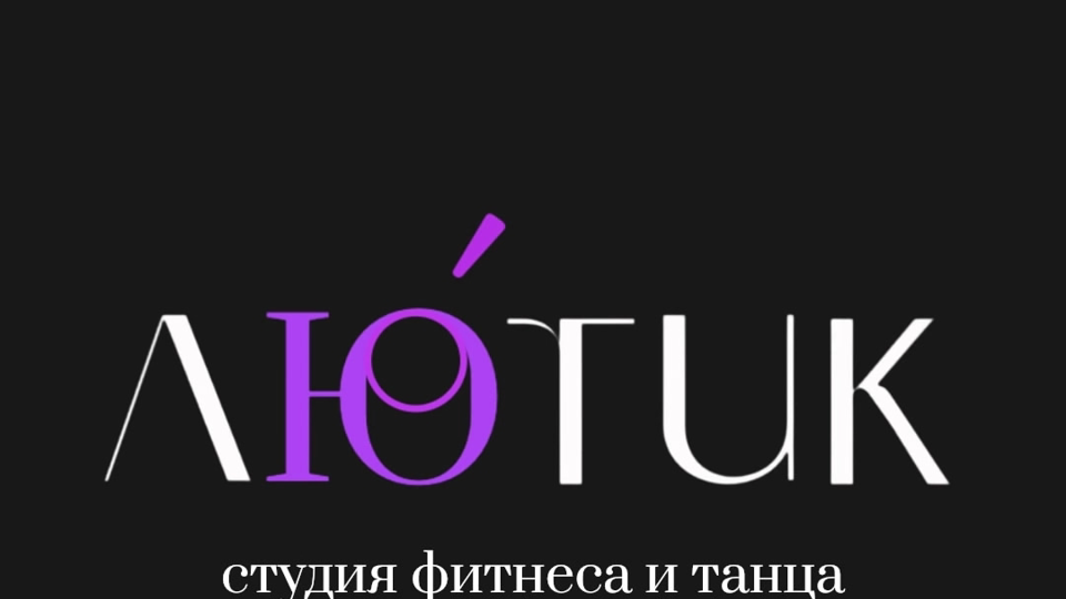 Студия фитнеса и танца Лютик
