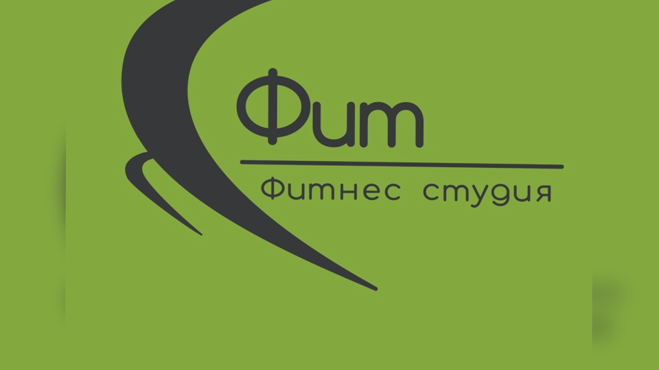 С.ФИТ (женская фитнес студия)