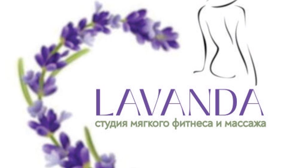 LAVANDA студия мягкого фитнеса и массажа