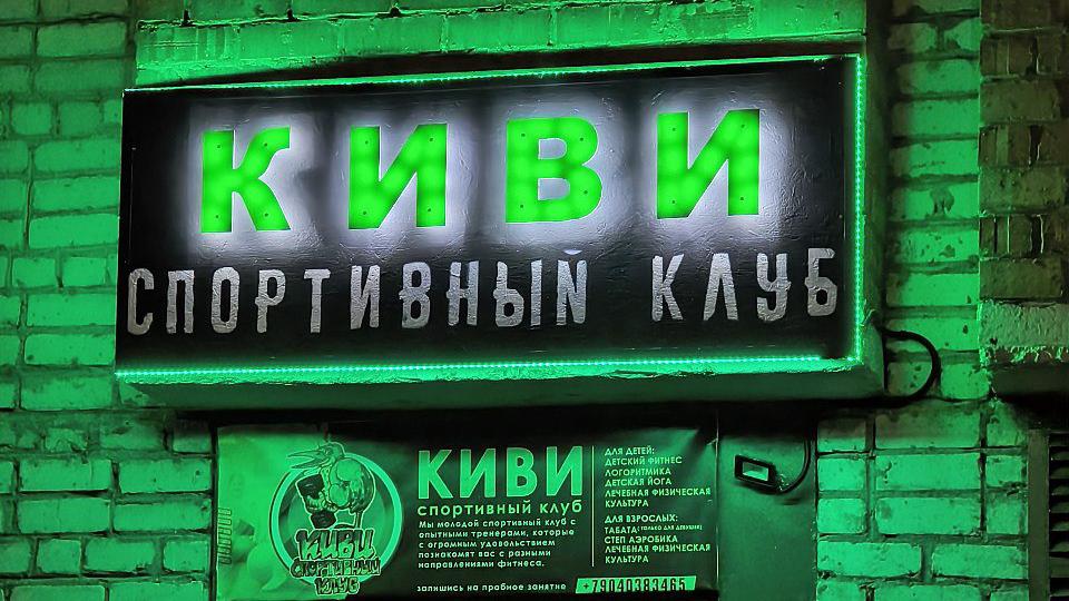 Спортивный клуб "Киви"