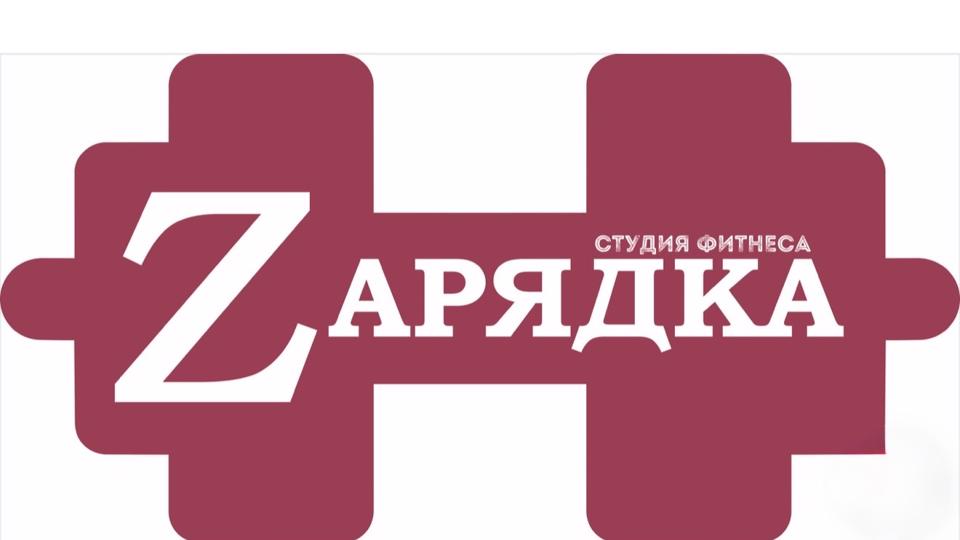 Студия фитнеса "ZАРЯДКА"