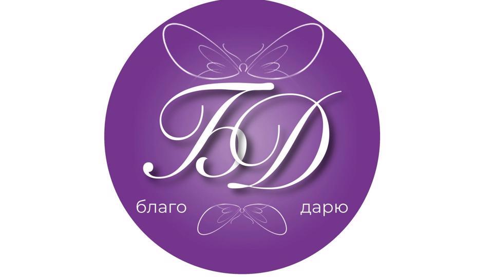 Фитнес студия «Благо Дарю»