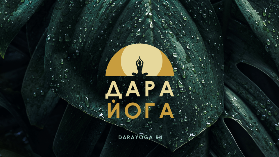 ДАРА ЙОГА